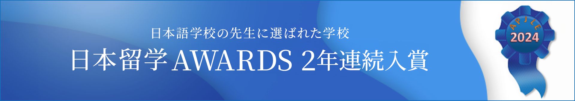 日本留学AWARD入賞